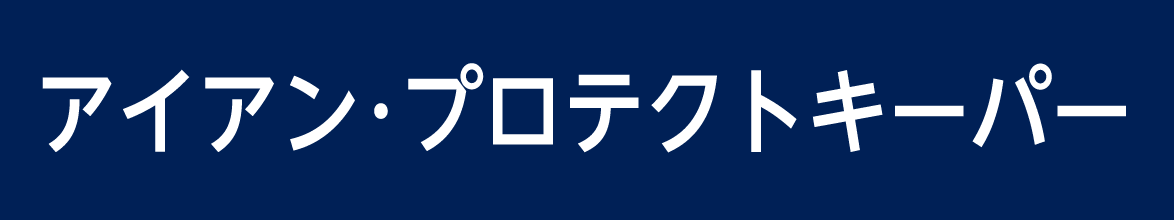 アイアン・プロテクトキーバー